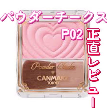 パウダーチークス/キャンメイク/パウダーチークを使ったクチコミ(1枚目)