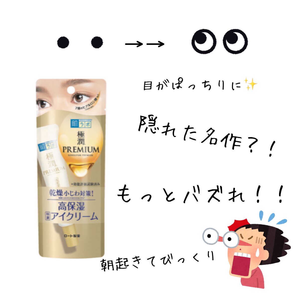 極潤プレミアム ヒアルロンアイクリーム/肌ラボ/アイケア・アイクリームを使ったクチコミ（1枚目）