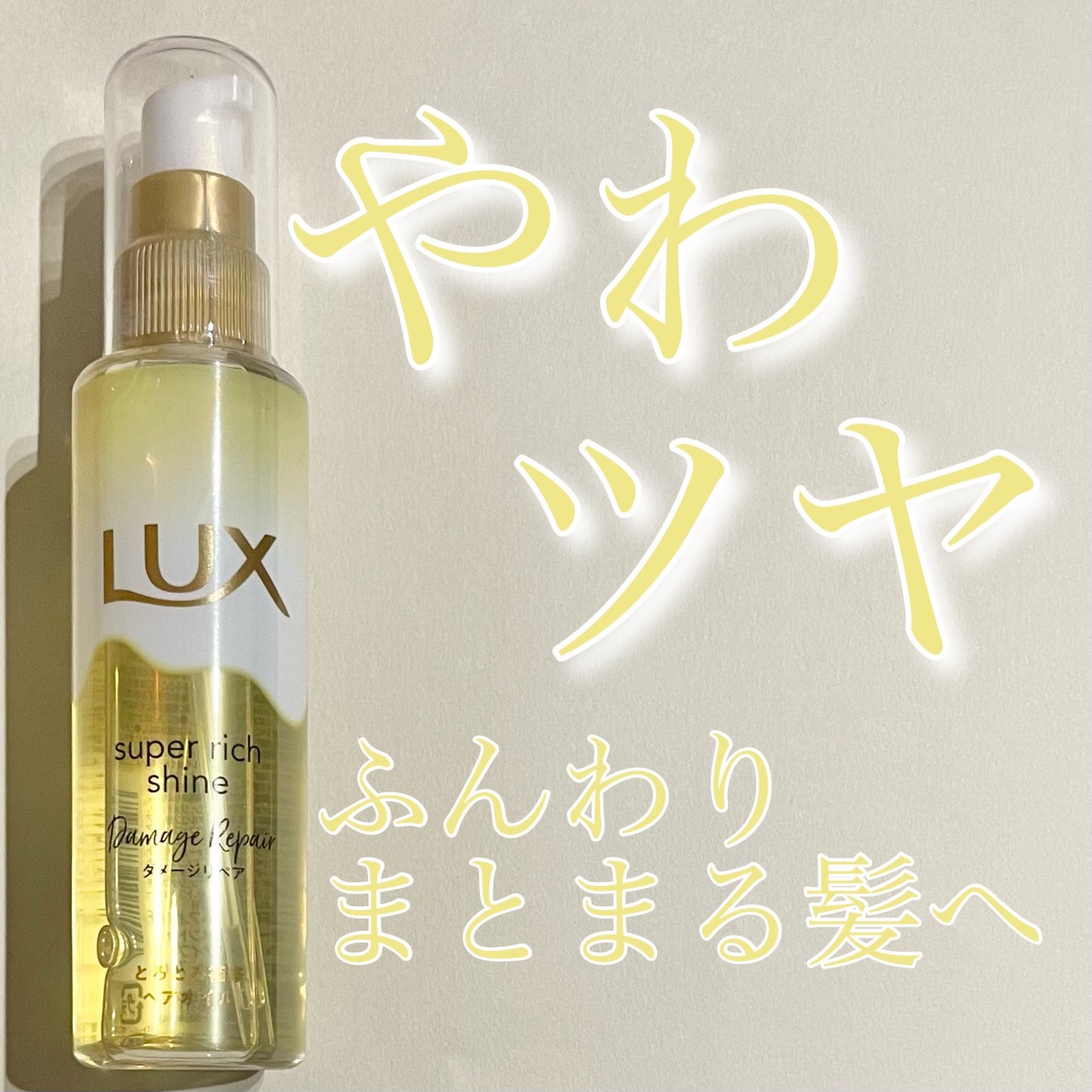 スーパーリッチシャイン ダメージリペア とろとろ補修ヘアオイル/LUX/ヘアオイルを使ったクチコミ(1枚目)