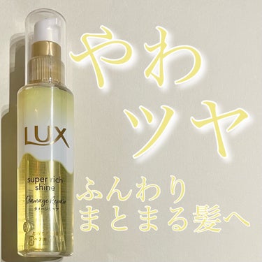 ❤️ツヤめき髪❤️

◼️LUX
     スーパーリッチシャイン ダメージリペア 
     とろとろ補修ヘアオイル

柔らかいツヤ髪になれるヘアオイルのご紹介！

✼••┈┈••✼••┈┈••✼••