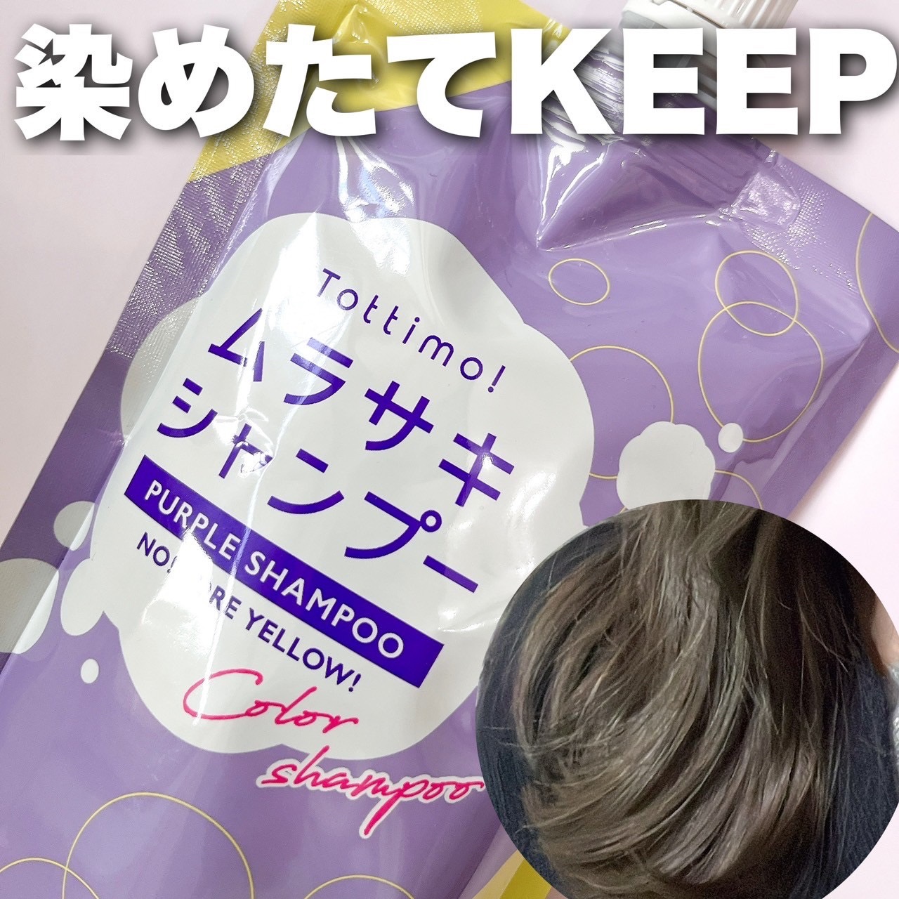 Tottimo! カラーシャンプー/アイケイ/市販シャンプーを使ったクチコミ（1枚目）