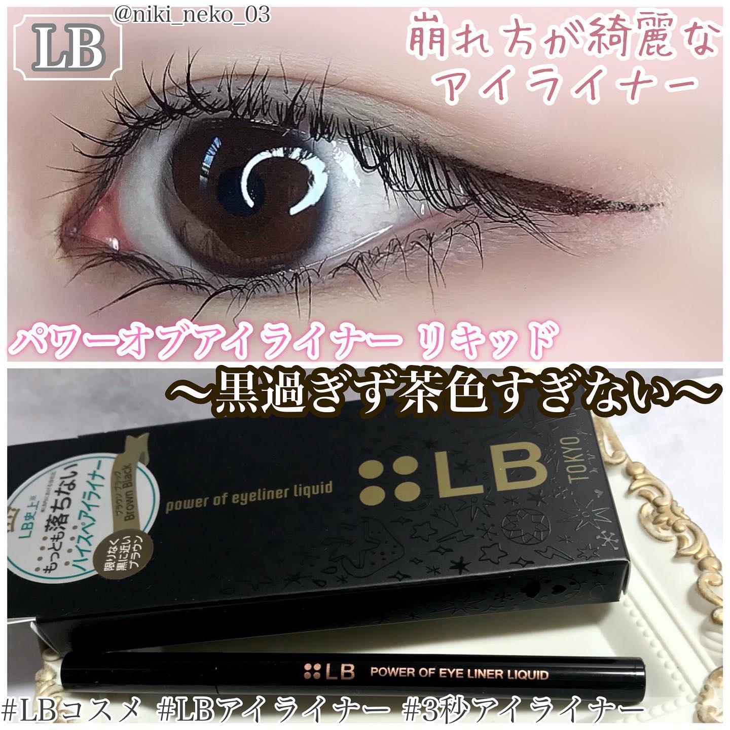 パワーオブアイライナー リキッド/LB/リキッドアイライナーを使ったクチコミ（1枚目）