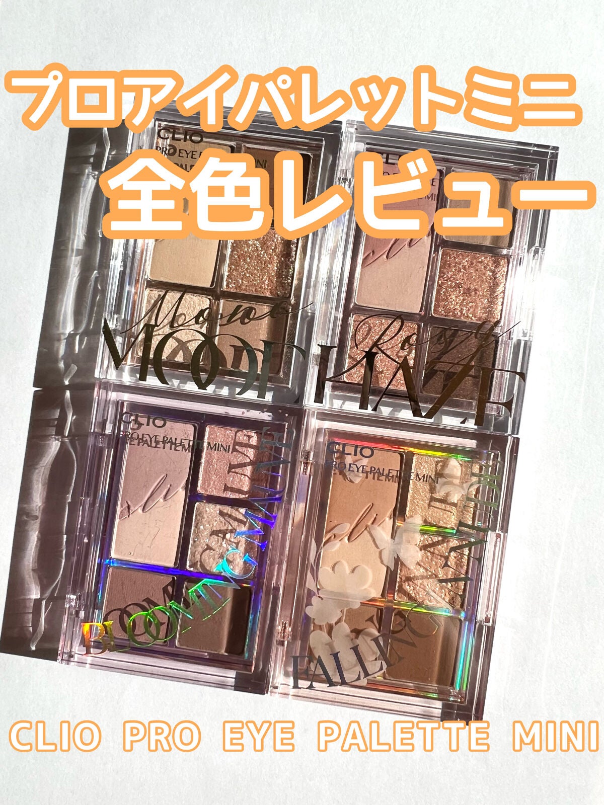 プロ アイパレット ミニ/CLIO/アイシャドウパレットを使ったクチコミ(1枚目)