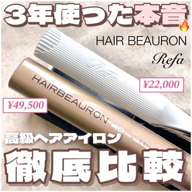 \\ ReFa VS ヘアビューロン // 結局どっちがいいの？本音すぎる比較レビュー💆🏻‍♀️💕

┈┈┈┈┈┈┈┈┈┈

どうもりちゃです🐰
今回は人気の高級ヘアアイロンを徹底比較していきます🌟

