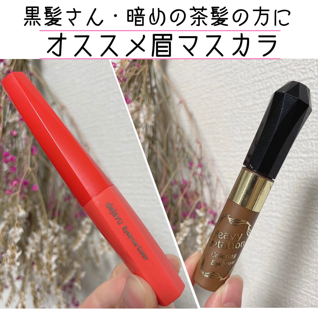 カラーリングアイブロウ/ヘビーローテーション/眉マスカラを使ったクチコミ（1枚目）