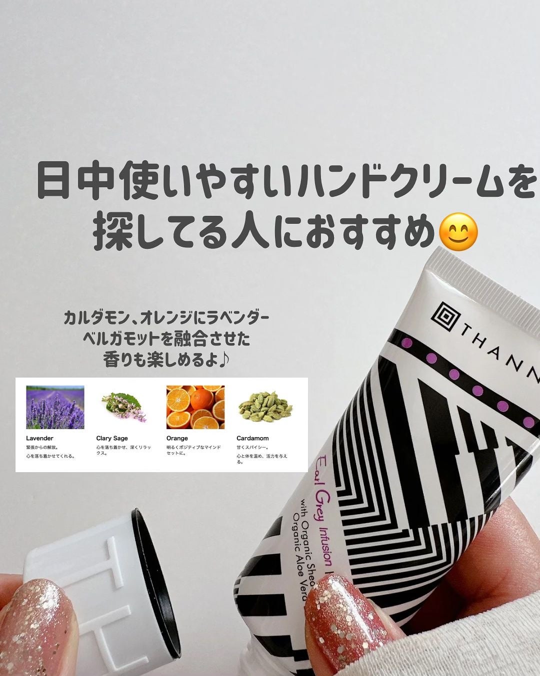 もかちゃん on LIPS 「THANNのハンドクリームにアールグレイインフュージョンが仲間..」(8枚目)
