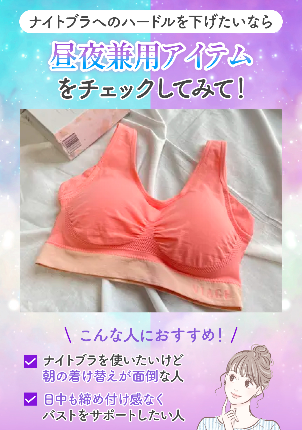 ナイトブラへのハードルを下げたいなら、昼夜兼用アイテムをチェックしてみて！ ナイトブラを使いたいけど朝の着け替えが面倒な人・日中も締め付け感なくバストをサポートしたい人におすすめ。
