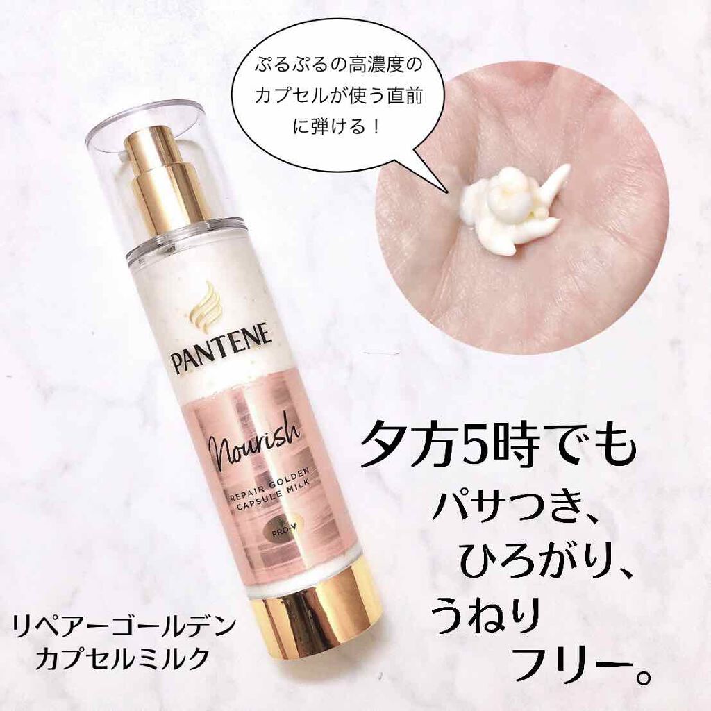 リペアー ゴールデン カプセル ミルク/パンテーン/ヘアミルクを使ったクチコミ(1枚目)