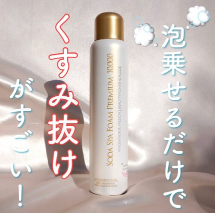 ソーダスパフォームプレミアム10000/ソーダスパフォーム/洗い流すパック・マスクを使ったクチコミ(1枚目)