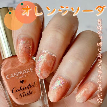 夏はやっぱりキラキラさせたい☀️オレンジソーダネイル🍊✨

------------------------------------------------------------
▷CANMAKE
　