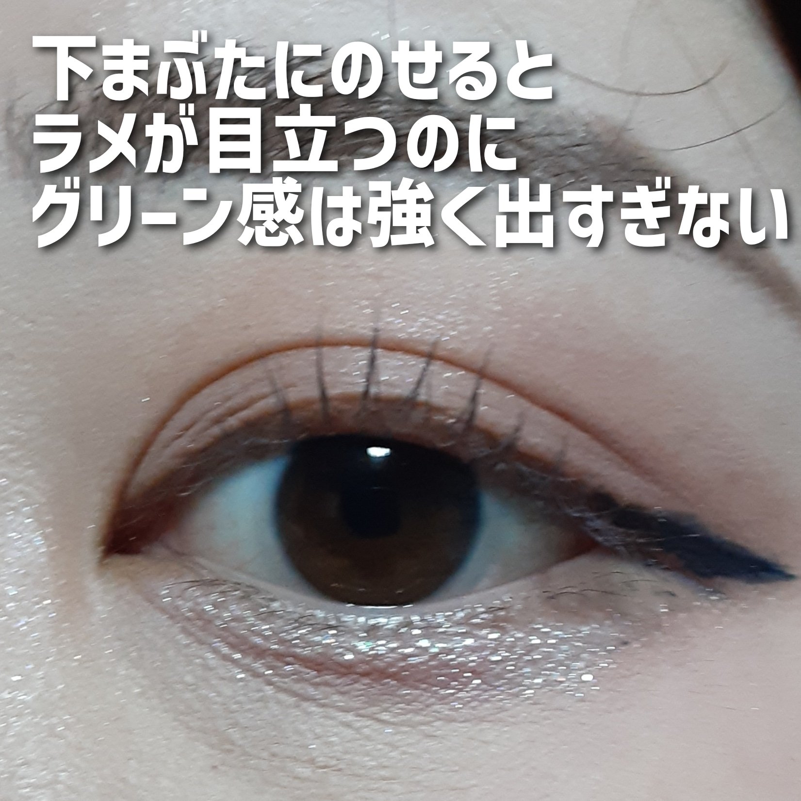 リキッド グリッター シャドウ 08 ミンティウェイ(MINTY WAY)/rom&nd/グリッターを使ったクチコミ（2枚目）