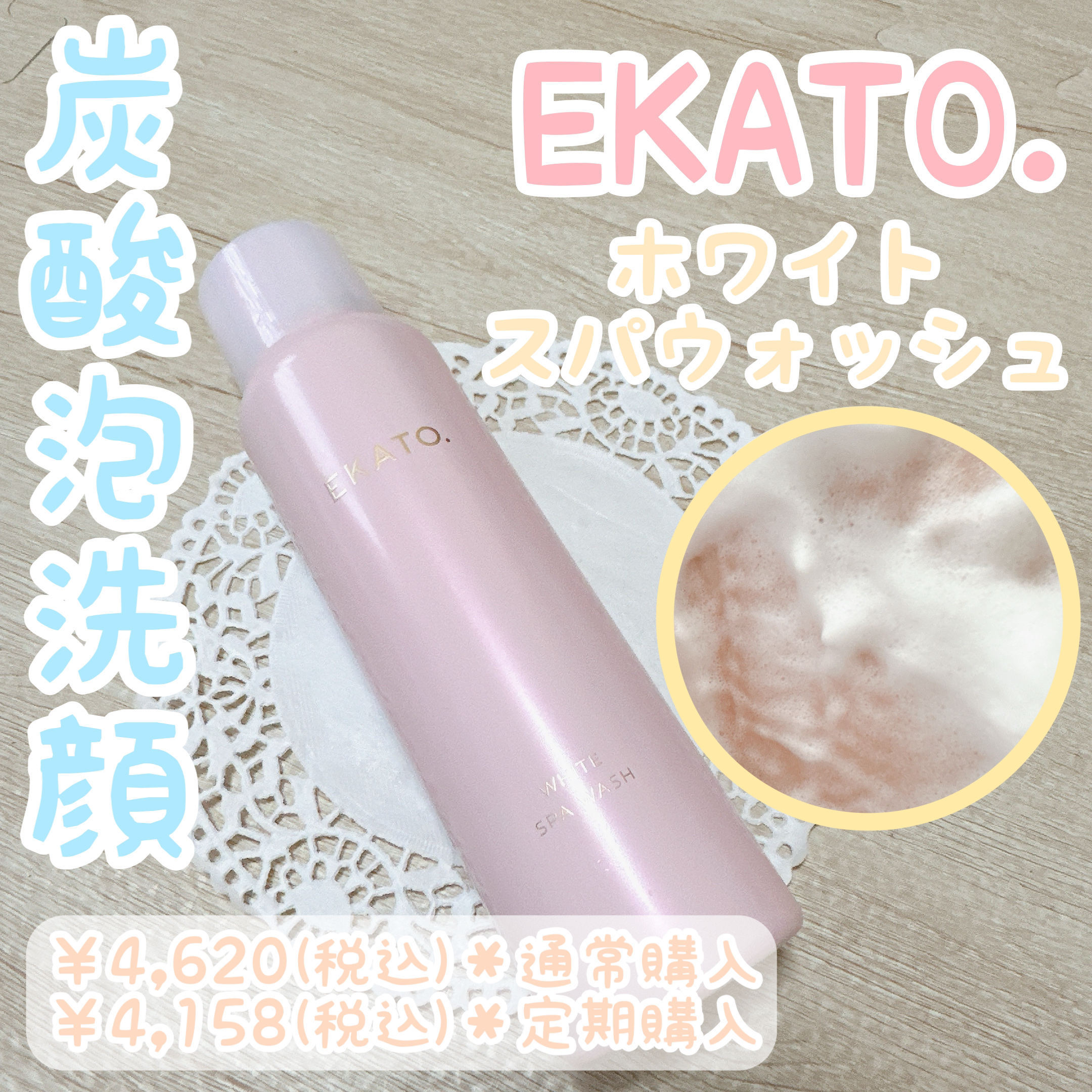 ホワイト スパウォッシュ/EKATO./その他洗顔料を使ったクチコミ（1枚目）