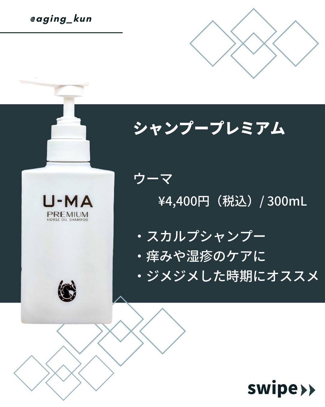 ウーマシャンプー プレミアム/U-MA/市販シャンプーを使ったクチコミ(2枚目)