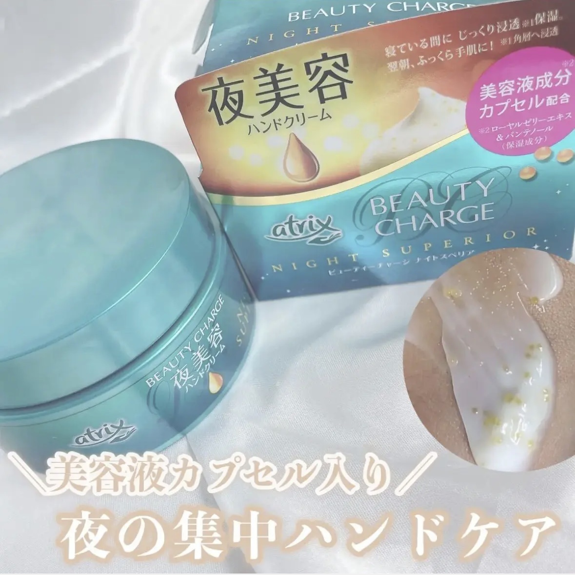 ビューティーチャージ ナイトスペリア/アトリックス/ハンドクリームを使ったクチコミ（1枚目）