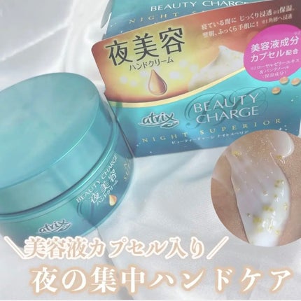 ビューティーチャージ ナイトスペリア/アトリックス/ハンドクリームを使ったクチコミ(1枚目)