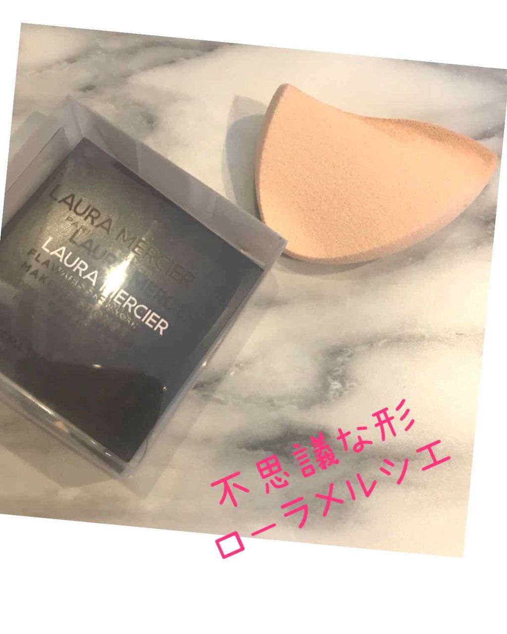 フローレス フィニッシュ メイクアップ スポンジ/ローラ メルシエ/パフ・スポンジを使ったクチコミ(1枚目)
