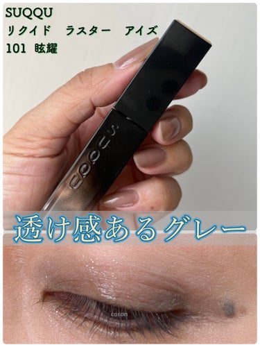 リクイド ラスター アイズ  101 眩耀 - GENYOU＜限定色＞/SUQQU/リキッドアイシャドウを使ったクチコミ（1枚目）