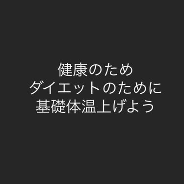 はやみ🐼フォロバ100% on LIPS 「基礎体温、上げてこ👏🏻👏🏻👏🏻👏🏻そもそもの低体温の原因は筋力..」（1枚目）