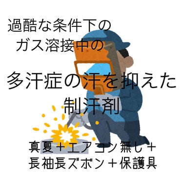 真夏日エアコン無し  長袖重ね着  その上から保護具 炎を使うガス溶接 3時間連続実習 にも関わらず、脇汗ゼロ。

こんな悪循環でも、ワイシャツに汗がしみない制汗剤と出会ったので共有しに来ました

汗の