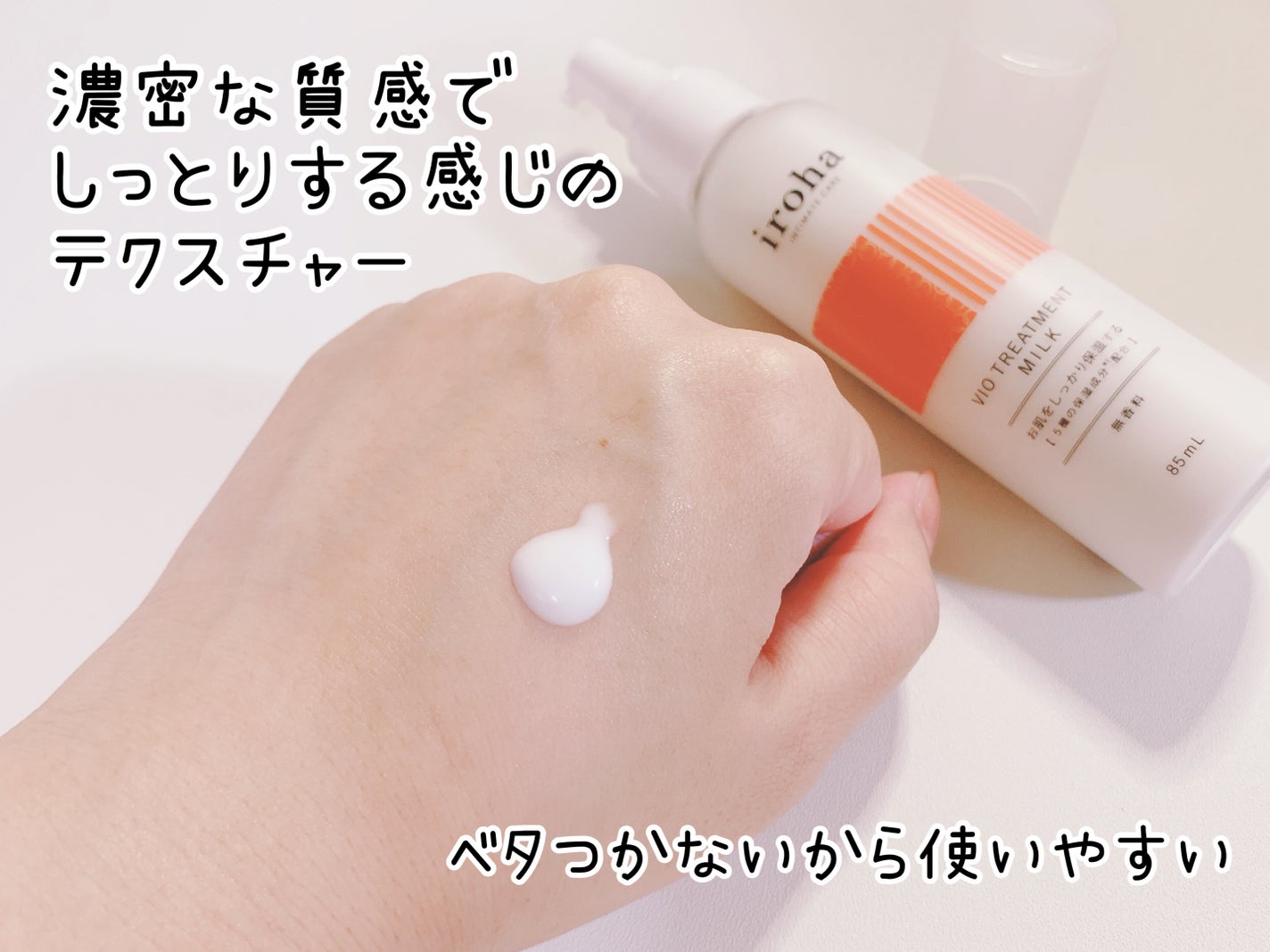 iroha VIO TREATMENT MILK /iroha INTIMATE CARE/デリケートゾーンケアを使ったクチコミ(2枚目)