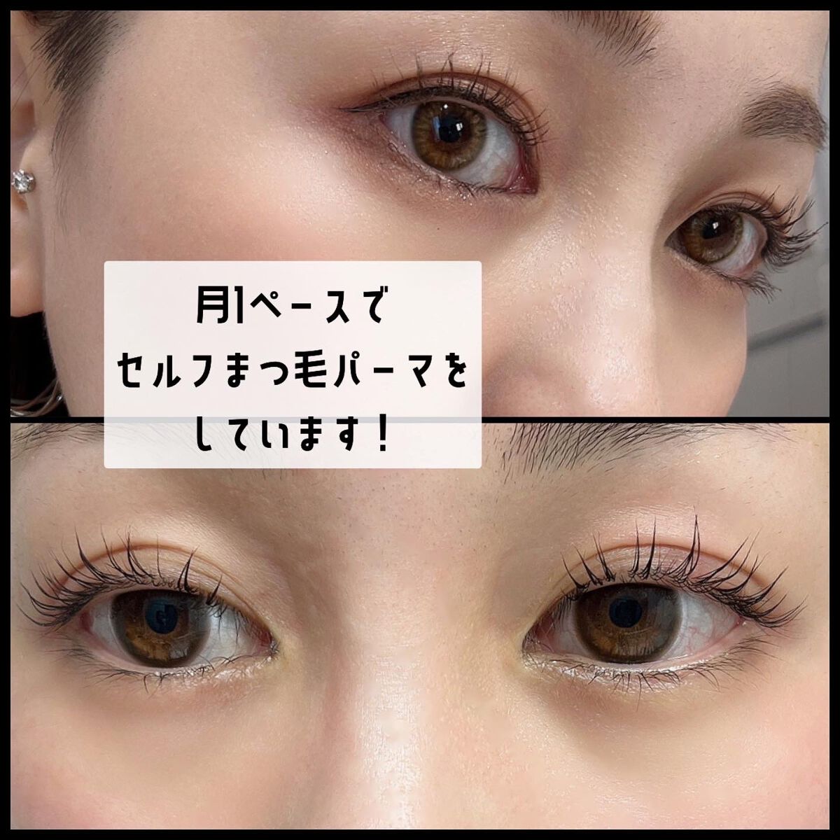 y.csm.s on LIPS 「、私のまつげ事情♡セルフまつ毛パーマをしています。だいたい月に..」(1枚目)