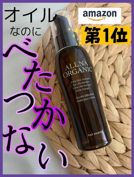 ヘアエッセンス/ALLNA ORGANIC/ヘアオイルを使ったクチコミ(1枚目)
