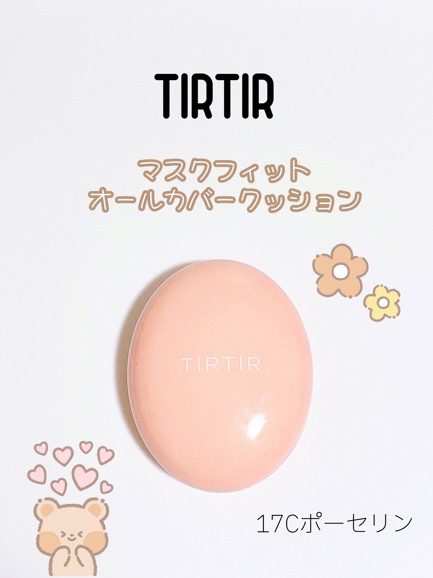 マスクフィットオールカバークッション/TIRTIR(ティルティル)/クッションファンデーションを使ったクチコミ(1枚目)