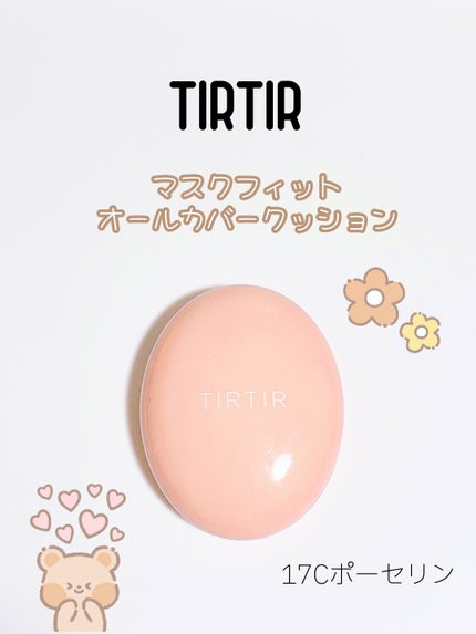 マスクフィットオールカバークッション 17C ポーセリン/TIRTIR(ティルティル)/クッションファンデーションを使ったクチコミ(1枚目)