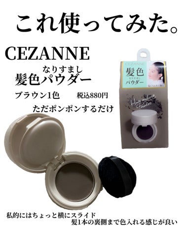 \コスパ◎白髪の隠し方/


10年近く使用していた市販のセルフ白髪染め
泡タイプで楽だったんだけど傷みが酷くて卒業
（美容師さんに言われた。詳細は過去投稿済み）


でもさ白髪って何故か伸びるの早く感じる
その度に美容室は行けない!!!
コスパ悪すぎて。（私は1ヶ月未満で白髪目立つ）

色んなやつあるけどお馴染みCEZANNE使った

。。。。。。。。。。。。。。
CEZANNE
髪色なりすましパウダー
全1色　なじみブラウン
税込880円
。。。。。。。。。。。。。。

ただポンポンするだけでしっかり隠してくれた！
若干スライドしつつ馴染ませると◎

注意点はこめかみとかは髪を持ち上げて
髪だけにパウダーする。
じゃないと肌についちゃう。

でも色落ちもしないし、ベタつきもないし
やっぱり白髪ないと若々しく見える！

是非試してみて下さい☺︎

---購入品---

#cezanne #ヘアメイクパウダー
#白髪隠し #白髪
#髪の毛のケア #髪の悩み
#白髪対策の画像 その1