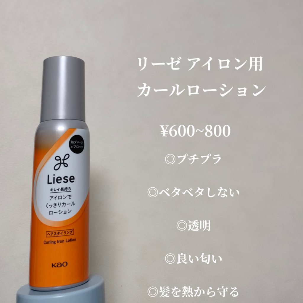 リーゼ アイロン下地 カール用/リーゼ/プレスタイリング・寝ぐせ直しを使ったクチコミ（2枚目）