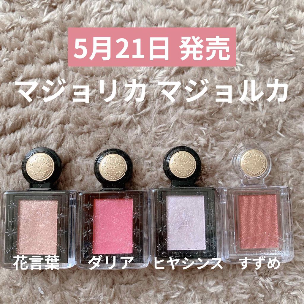 シャドーカスタマイズ/MAJOLICA MAJORCA/単色アイシャドウを使ったクチコミ（1枚目）