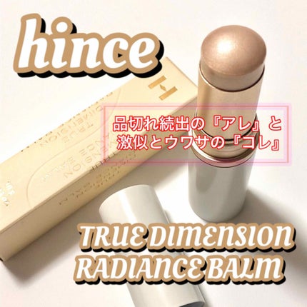 トゥルーディメンションラディアンスバーム/hince/スティックハイライトを使ったクチコミ(1枚目)