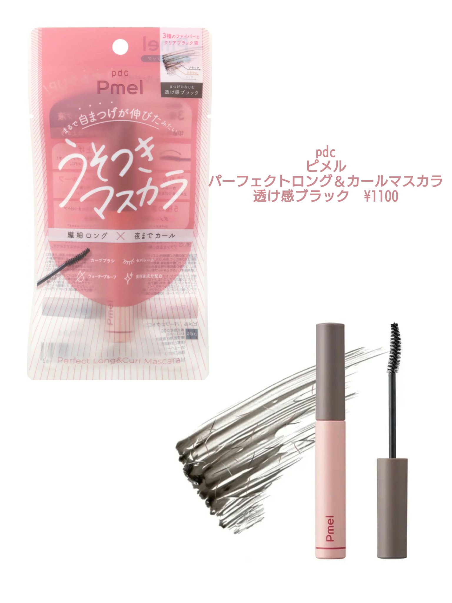 ピメル うそつきマスカラ/pdc/マスカラを使ったクチコミ（3枚目）