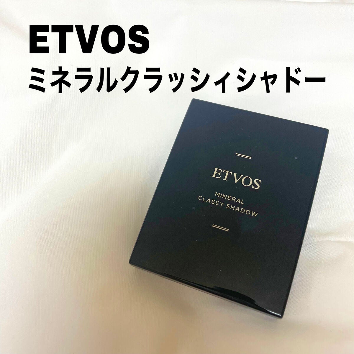 ミネラルクラッシィシャドー/エトヴォス/アイシャドウパレットを使ったクチコミ(1枚目)