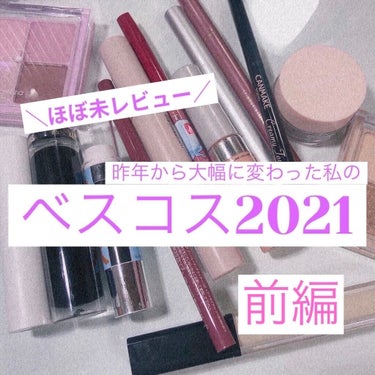 ギリギリ滑り込みベスコス2021前編！
使いすぎてほぼ未レビューだけど、全部最高の物ばかり！


…まぁ、後編は間に合いません。
今年は大好きなカラーリストさんに影響され、推しに影響された1年でした。
