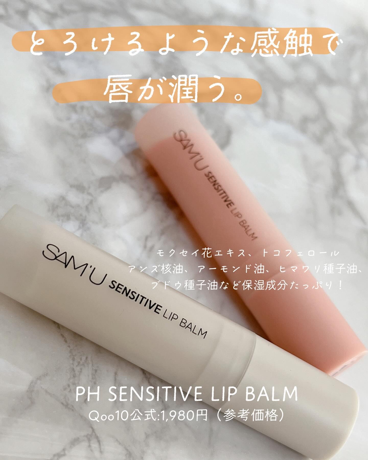 センシティブリップバーム キンモクセイ/SAM'U/リップバームを使ったクチコミ（3枚目）