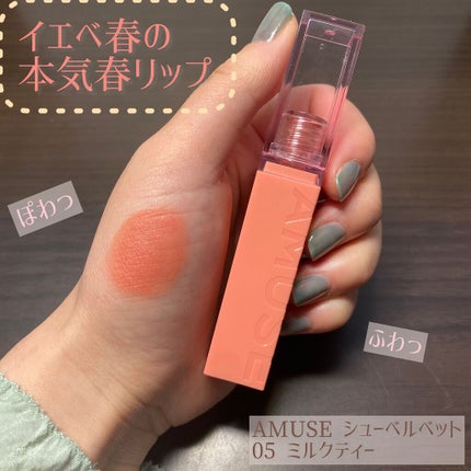 シューベルベット/AMUSE/口紅を使ったクチコミ(1枚目)