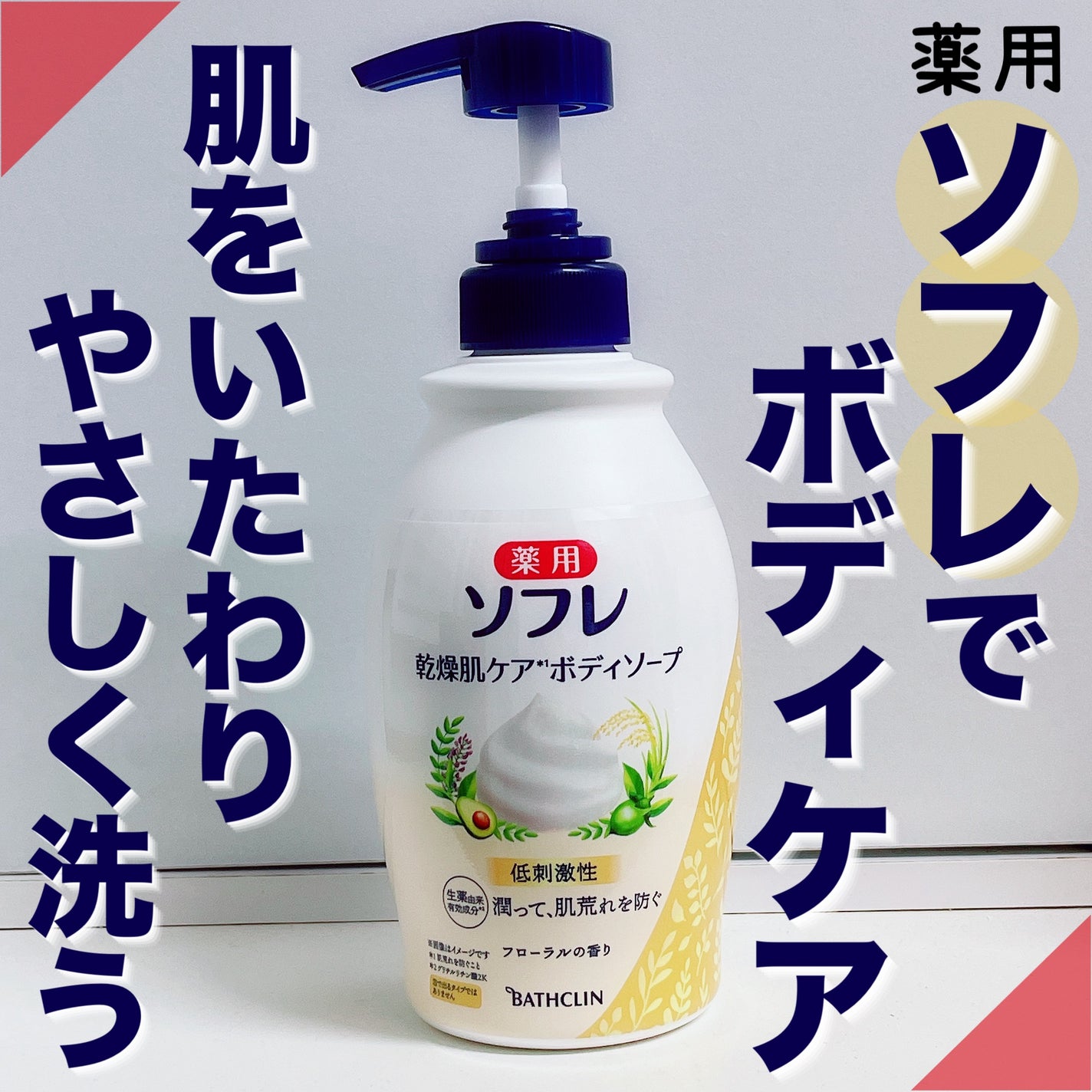 乾燥肌ケア ボディソープ/薬用ソフレ/ボディソープを使ったクチコミ(1枚目)