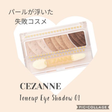 トーンアップアイシャドウ/CEZANNE/パウダーアイシャドウを使ったクチコミ（1枚目）