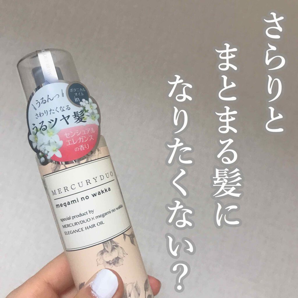 MERCURYDUO by megami no wakka ELEGANCE HAIR OIL/R&/ヘアオイルを使ったクチコミ（1枚目）