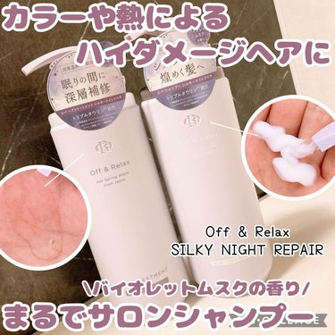 Off&Relax ＯＲ スパ・シャンプー／ヘアトリートメント シルキーナイトリペアのクチコミ「バイオレットムスクの香り💜で癒される︎💕︎
シルクのように煌めく髪へ✨️

こんにちは๑⃙⃘´.....」（1枚目）