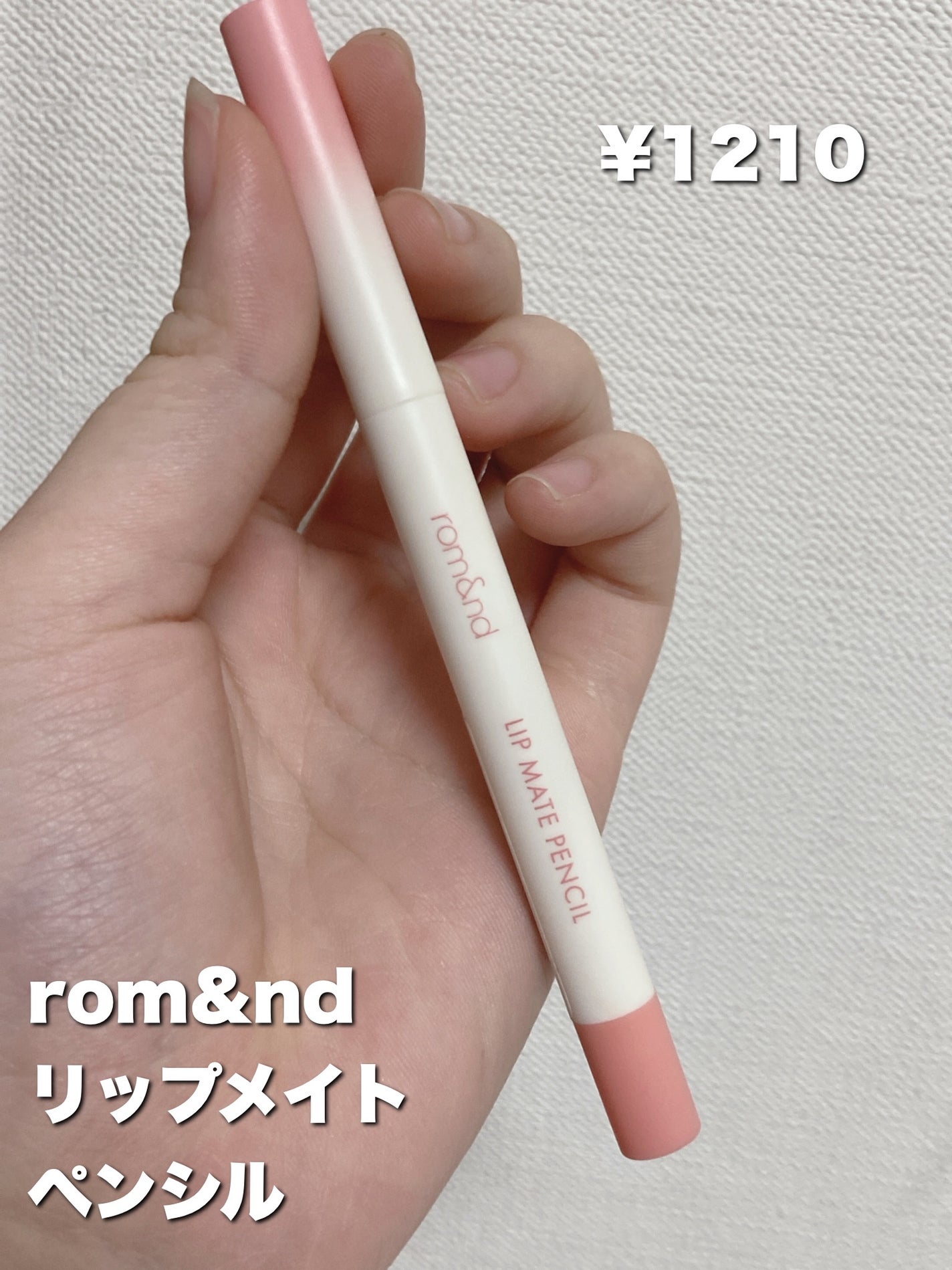 rom&nd リップメイトペンシル/rom&nd/リップライナーを使ったクチコミ(2枚目)