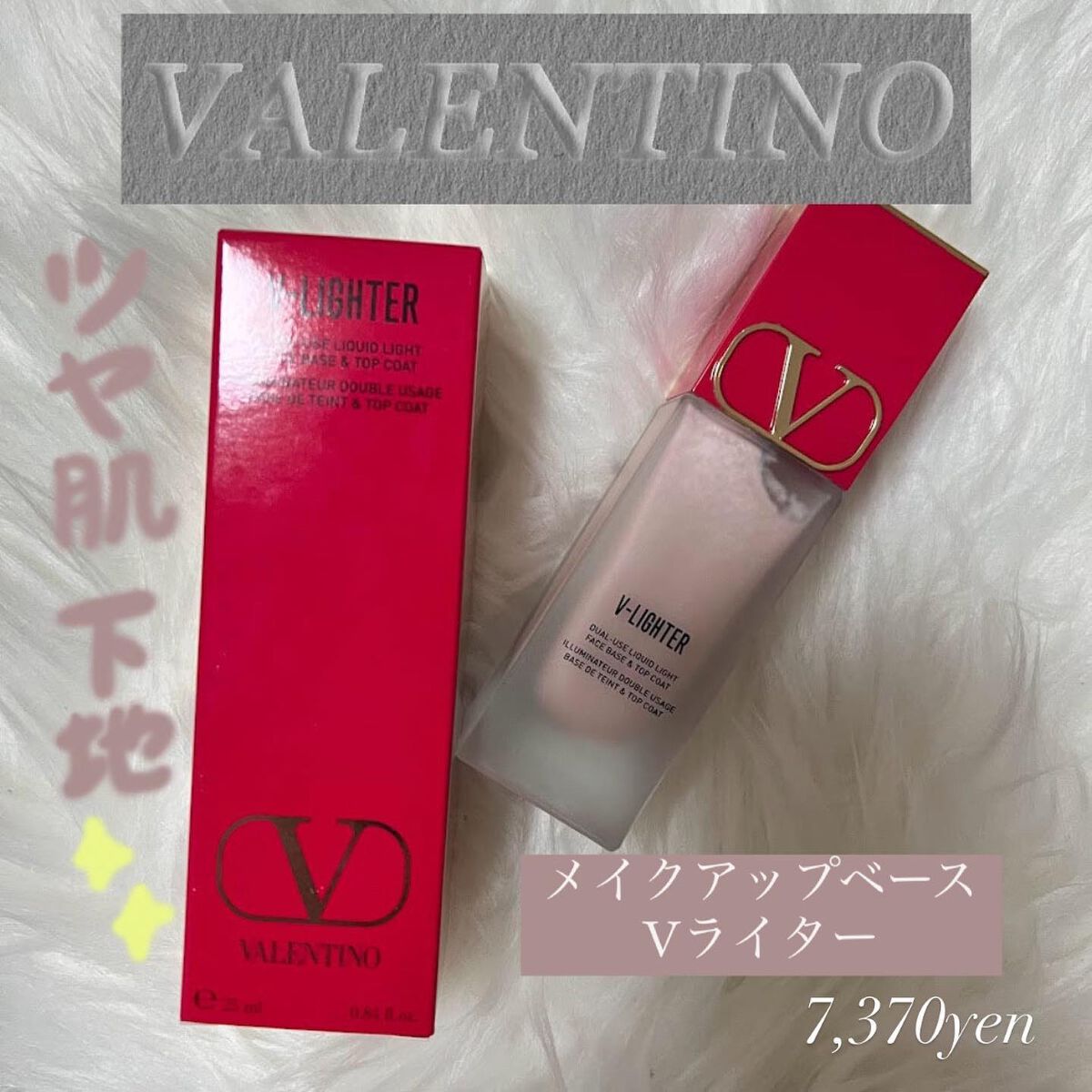 Vライター/ヴァレンティノ ビューティ/化粧下地を使ったクチコミ(1枚目)