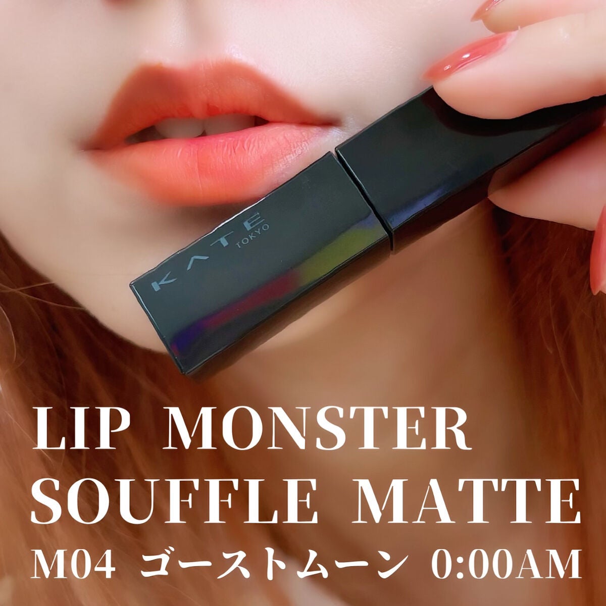 リップモンスター スフレマット/KATE/口紅を使ったクチコミ(1枚目)