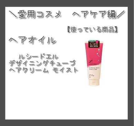 デザイニングチューブ#ヘアクリーム(モイスト)/ルシードエル/ヘアワックス・クリームを使ったクチコミ(5枚目)