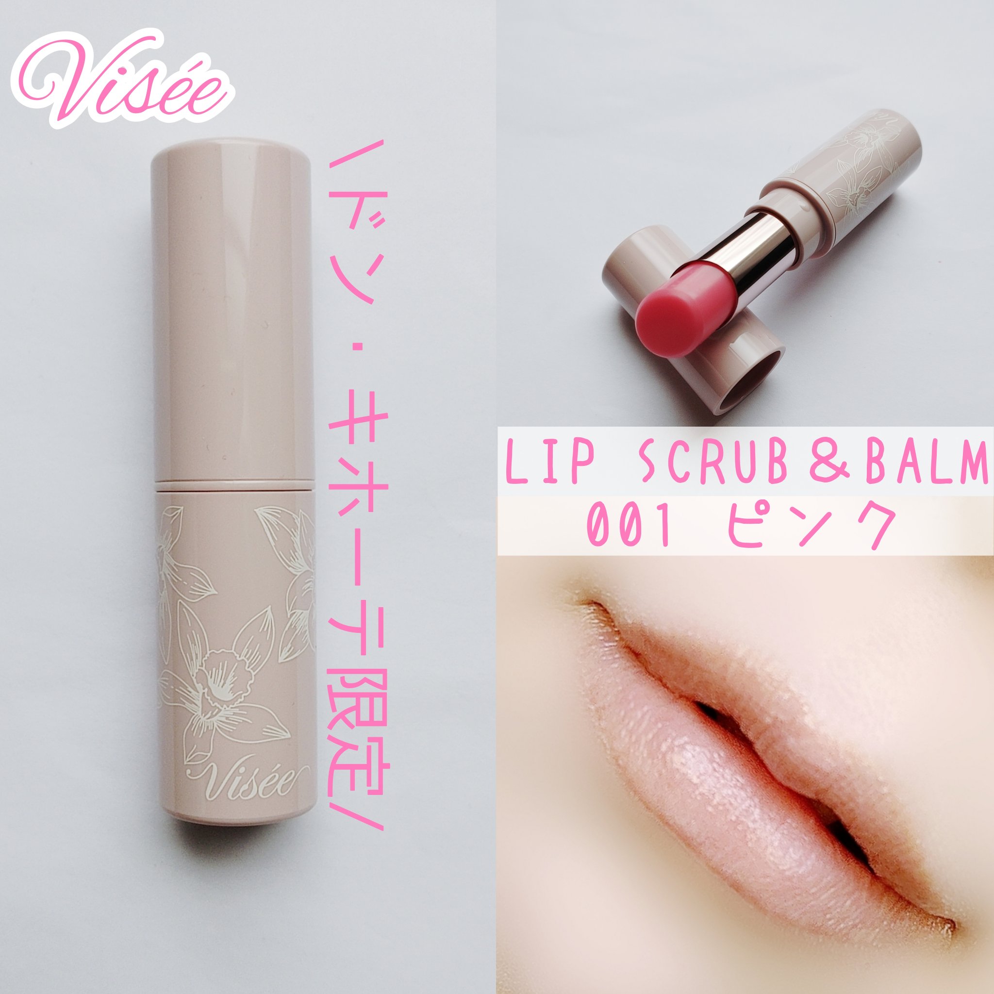 リップ スクラブ ＆ バーム/Visée/リップバームを使ったクチコミ（1枚目）