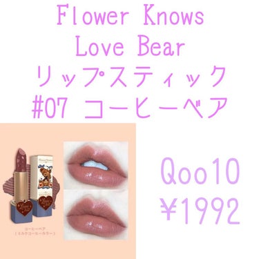 Love Bear マットリップスティック/FlowerKnows/口紅を使ったクチコミ（2枚目）