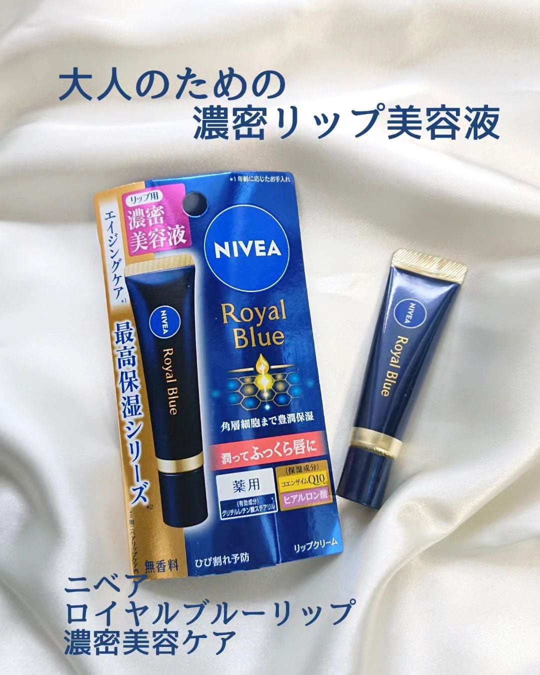 ニベア ロイヤルブルーリップ 濃密美容ケア/ニベア/リップ美容液を使ったクチコミ(1枚目)