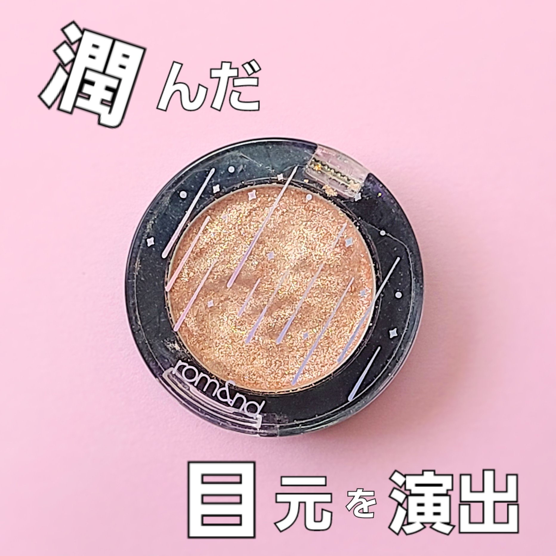 グリッター シャドウ カラー 01 ムーンライト(MOONLIGHT)/rom&nd/グリッターを使ったクチコミ（1枚目）