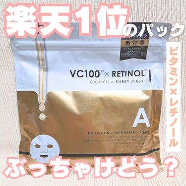 CICIBELLA VC100×RETINOLフェイスマスクのクチコミ「これ690円（30枚入）はバグすぎてやばい🤦‍♀️
楽天のお買い物マラソン期間中にランキング一.....」（1枚目）